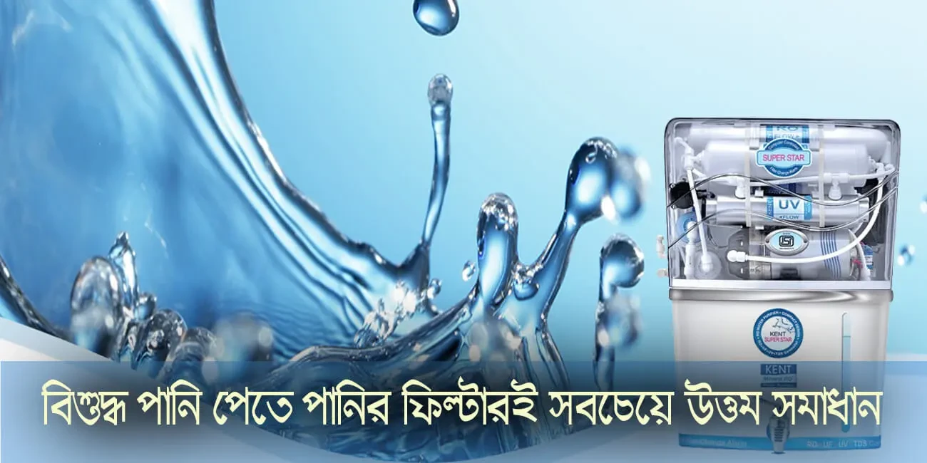 বিশুদ্ধ পানি পেতে পানির ফিল্টারই সবচেয়ে উত্তম সমাধান